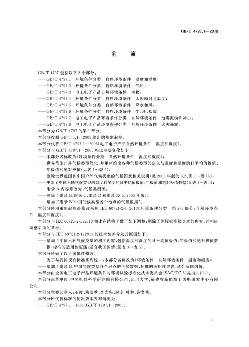 GBT 4797.1-2018 环境条件分类 自然环境条件 温度和湿度.pdf_第3页