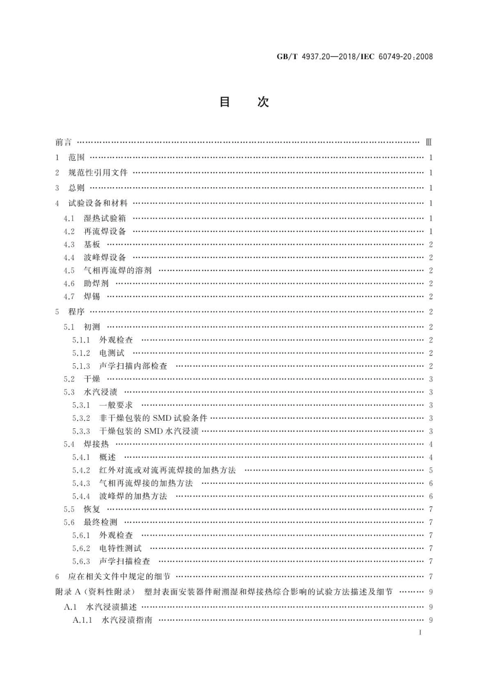 GBT 4937.20-2018 半导体器件 机械和气候试验方法 第20部分：塑封表面安装器件耐潮湿.pdf_第2页