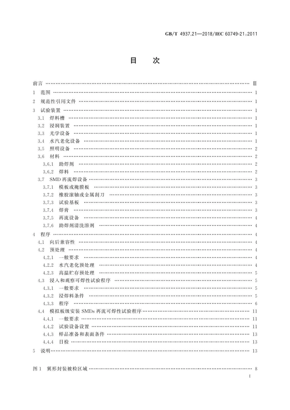 GBT 4937.21-2018 半导体器件机械和气候试验方法 第21部分：可焊性 .pdf_第2页