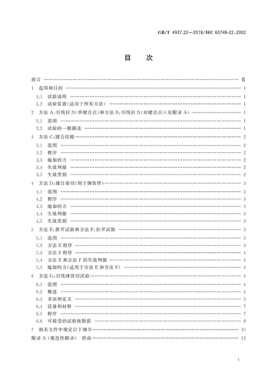 GBT 4937.22-2018 半导体器件 机械和气候试验方法 第22部分：键合强度 .pdf_第2页