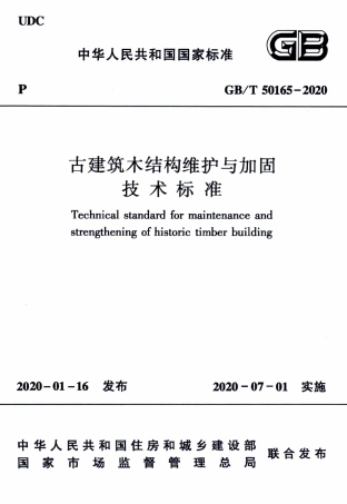 GBT 50165-2020.pdf