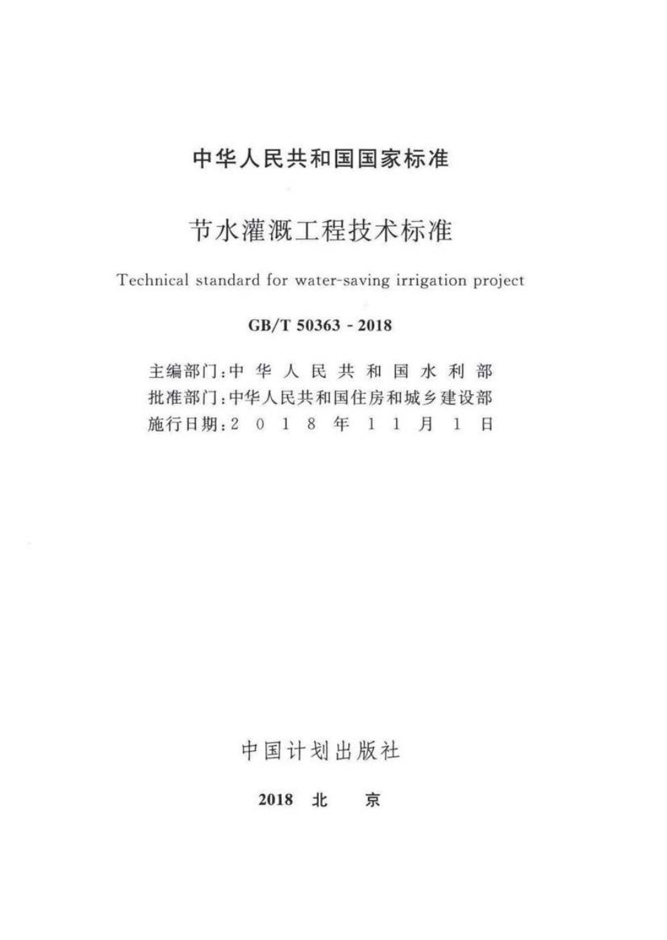GBT 50363-2018 节水灌溉工程技术标准 .pdf_第2页