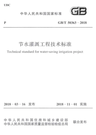 GBT 50363-2018 节水灌溉工程技术标准 .pdf
