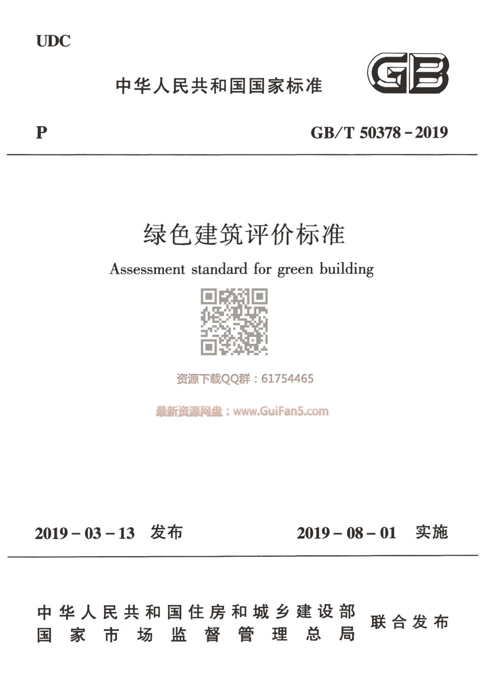 GBT 50378-2019 绿色建筑评价标准.pdf_第1页