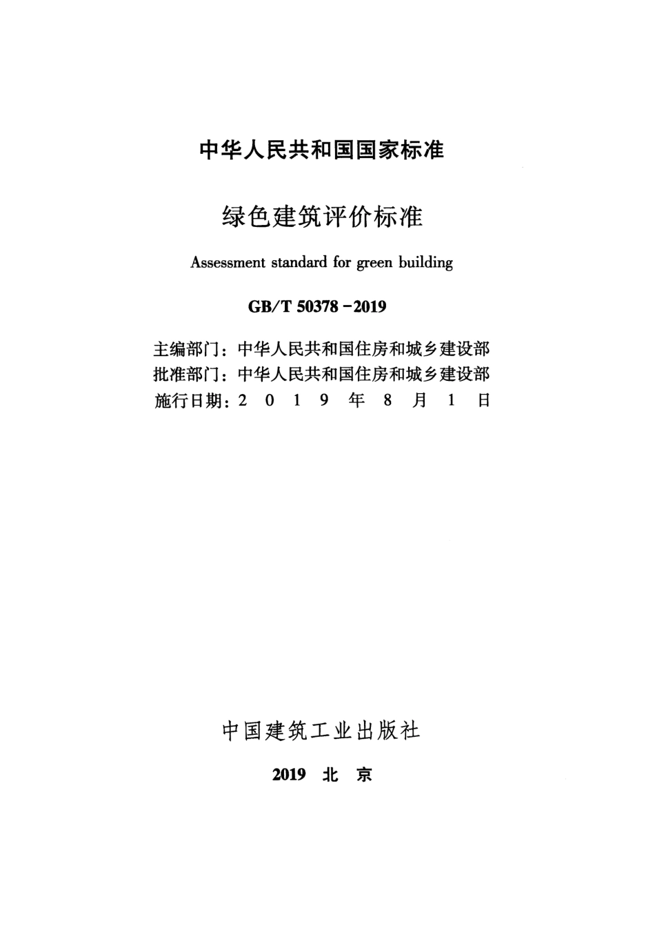 GBT 50378-2019 绿色建筑评价标准.pdf_第2页