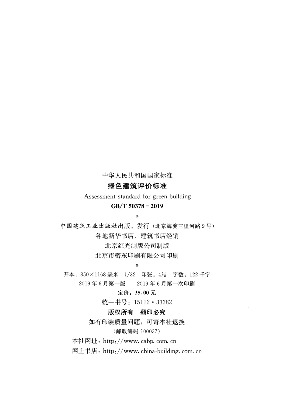 GBT 50378-2019 绿色建筑评价标准.pdf_第3页