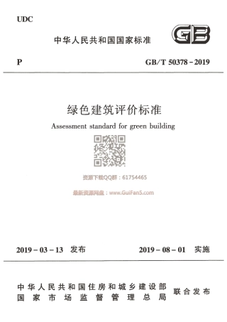 GBT 50378-2019 绿色建筑评价标准.pdf