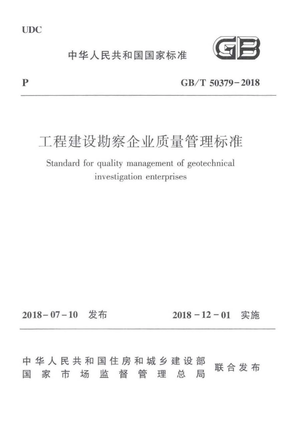 GBT 50379-2018 工程建设勘察企业质量管理标准 .pdf_第1页