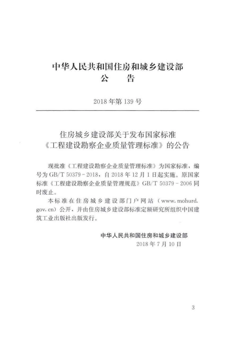 GBT 50379-2018 工程建设勘察企业质量管理标准 .pdf_第2页