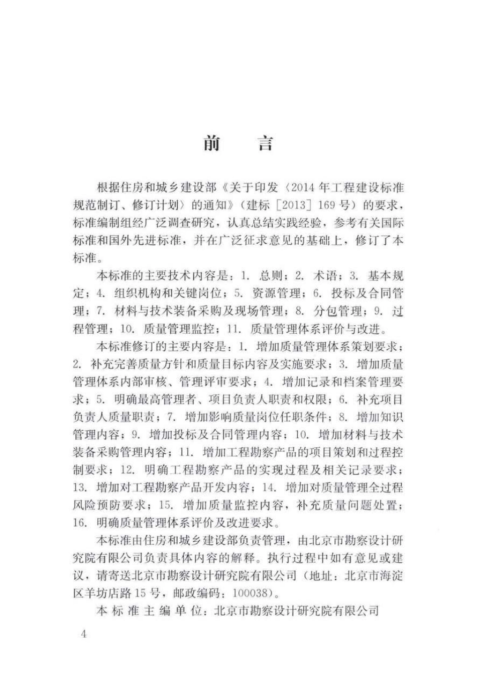 GBT 50379-2018 工程建设勘察企业质量管理标准 .pdf_第3页