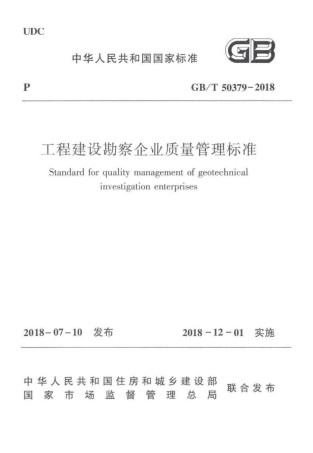 GBT 50379-2018 工程建设勘察企业质量管理标准 .pdf