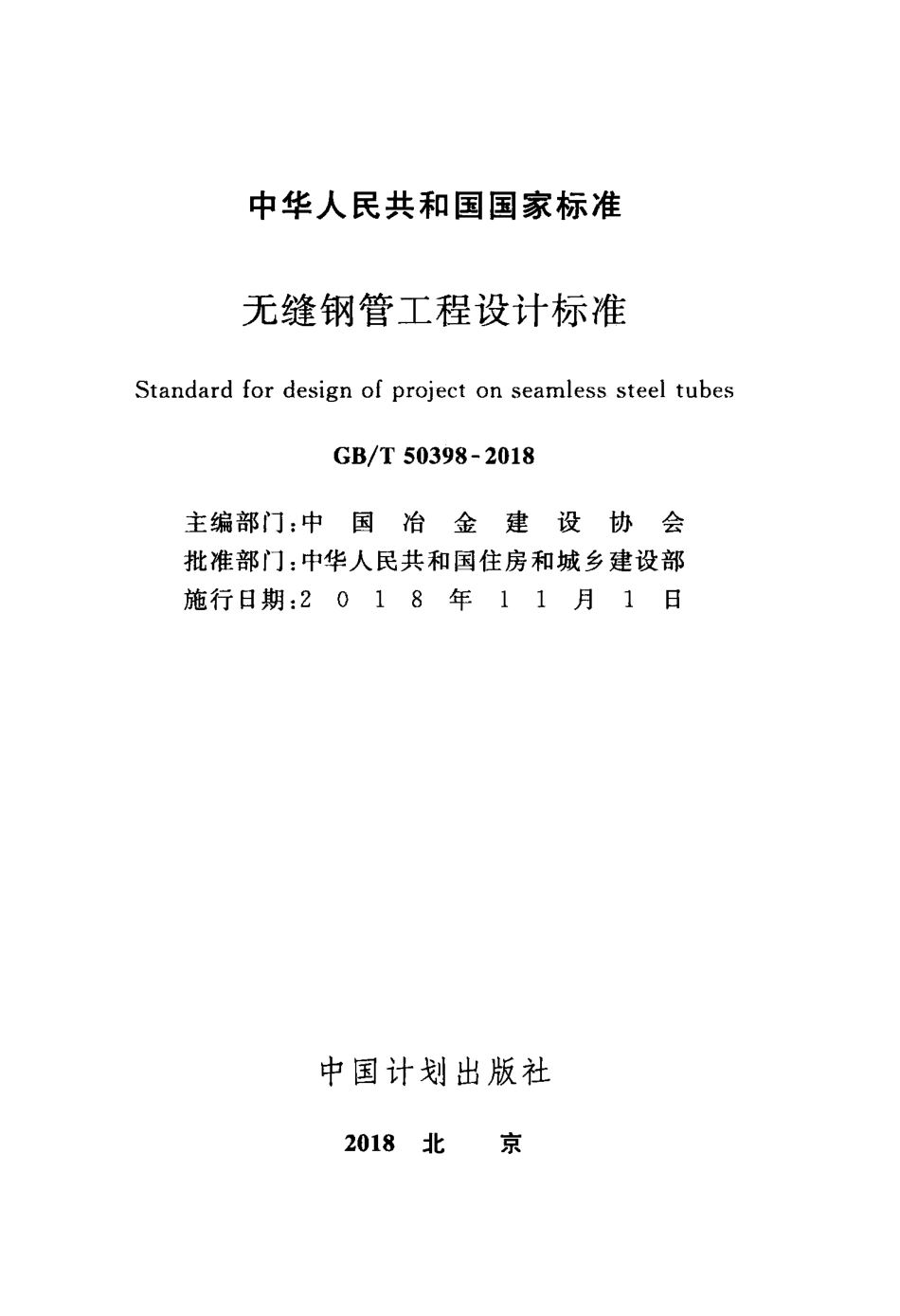 GBT 50398-2018 无缝钢管工程设计标准.pdf_第2页