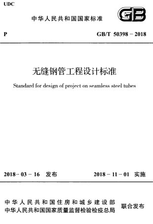 GBT 50398-2018 无缝钢管工程设计标准.pdf