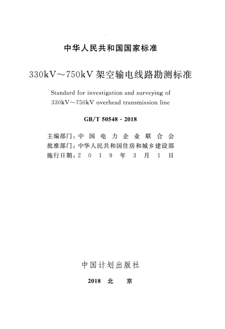 GBT 50548-2018 330kV～750kV架空输电线路勘测标准.pdf_第2页