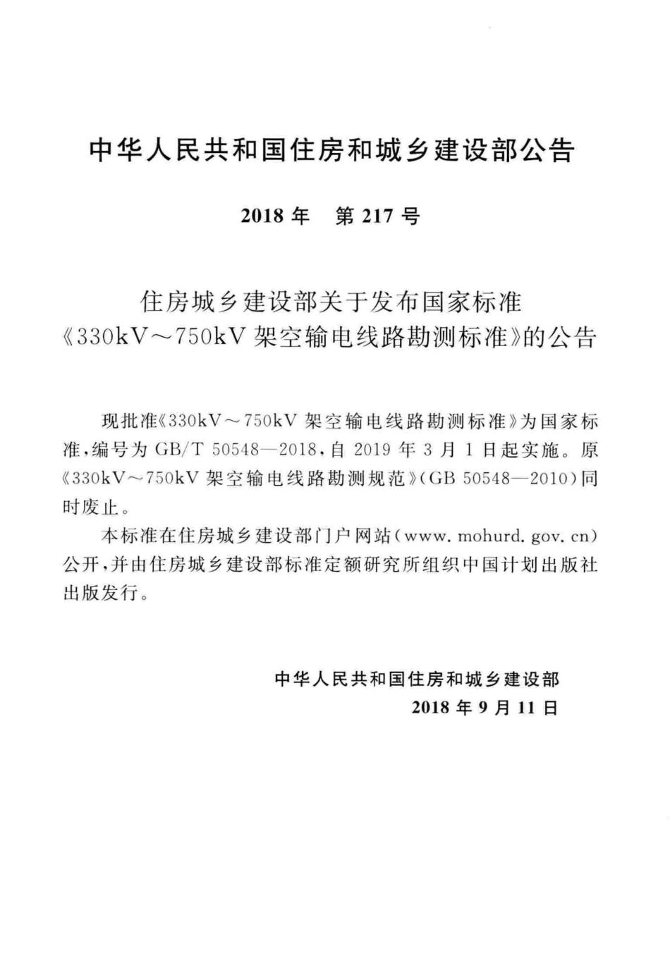 GBT 50548-2018 330kV～750kV架空输电线路勘测标准.pdf_第3页