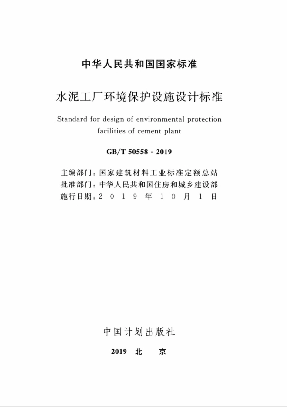 GBT 50558-2019 水泥工厂环境保护设施设计标准.pdf_第2页