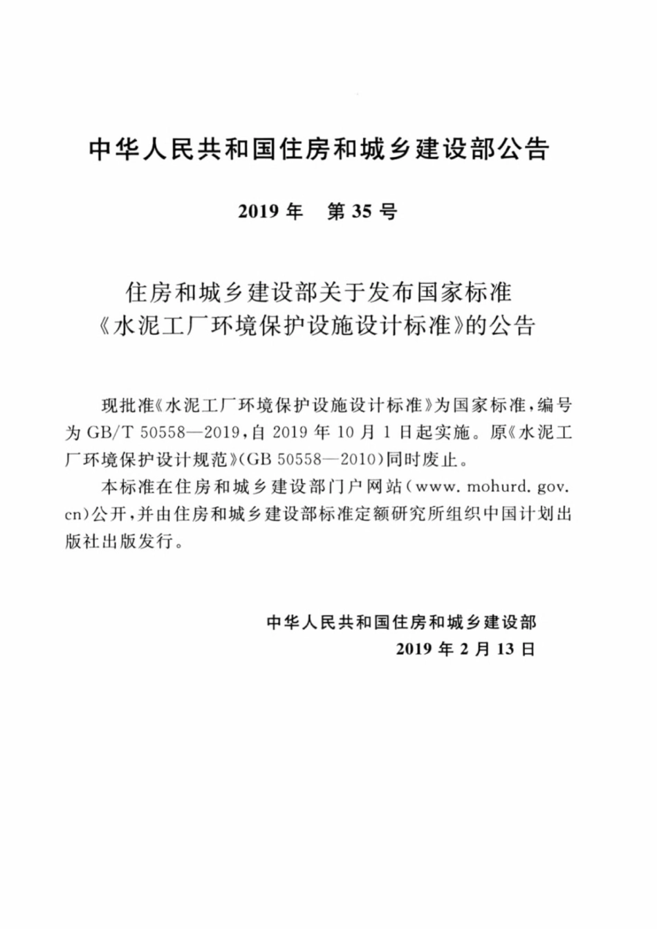 GBT 50558-2019 水泥工厂环境保护设施设计标准.pdf_第3页