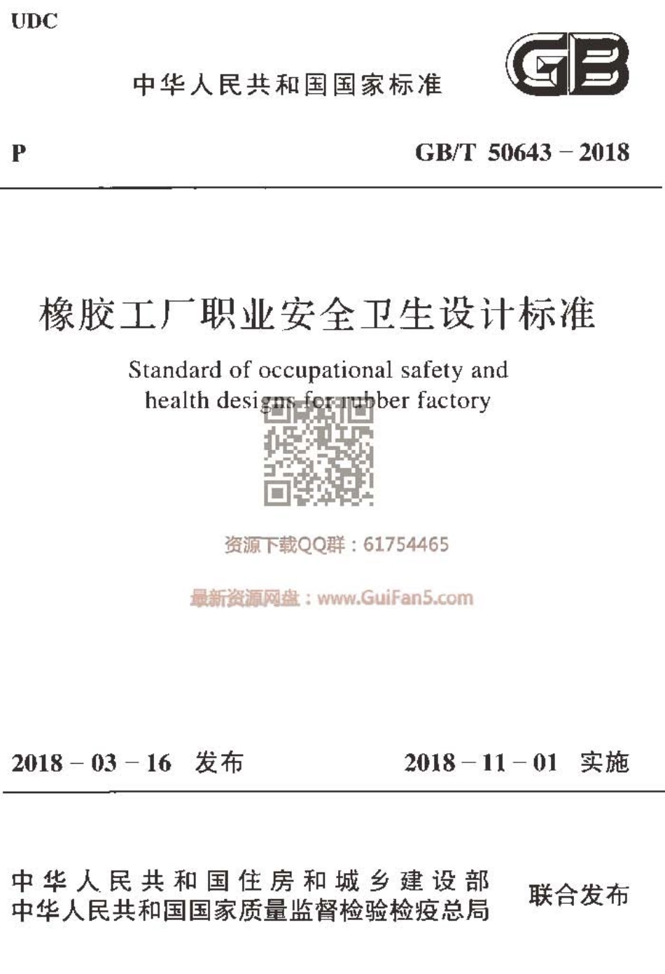 GBT 50643-2018 橡胶工厂职业安全卫生设计标准.pdf_第1页