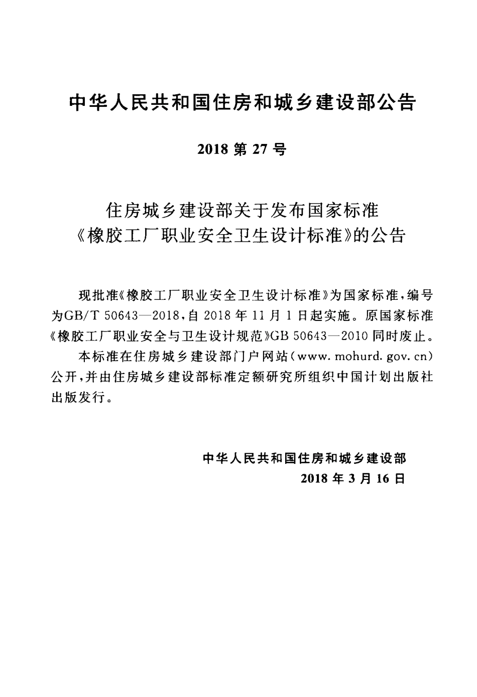 GBT 50643-2018 橡胶工厂职业安全卫生设计标准.pdf_第2页