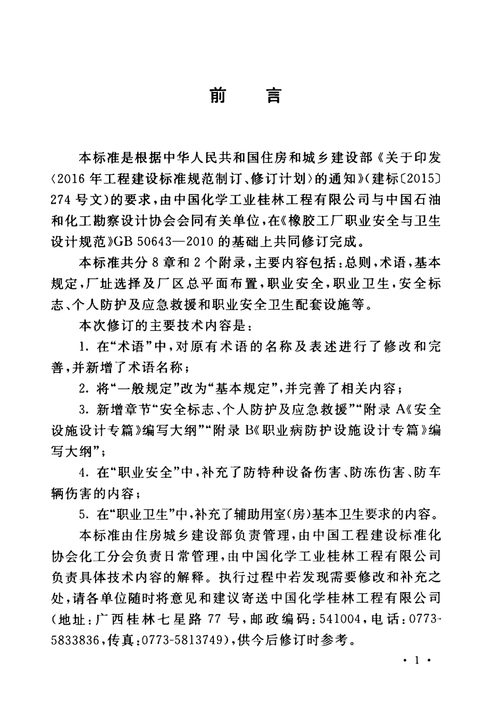 GBT 50643-2018 橡胶工厂职业安全卫生设计标准.pdf_第3页