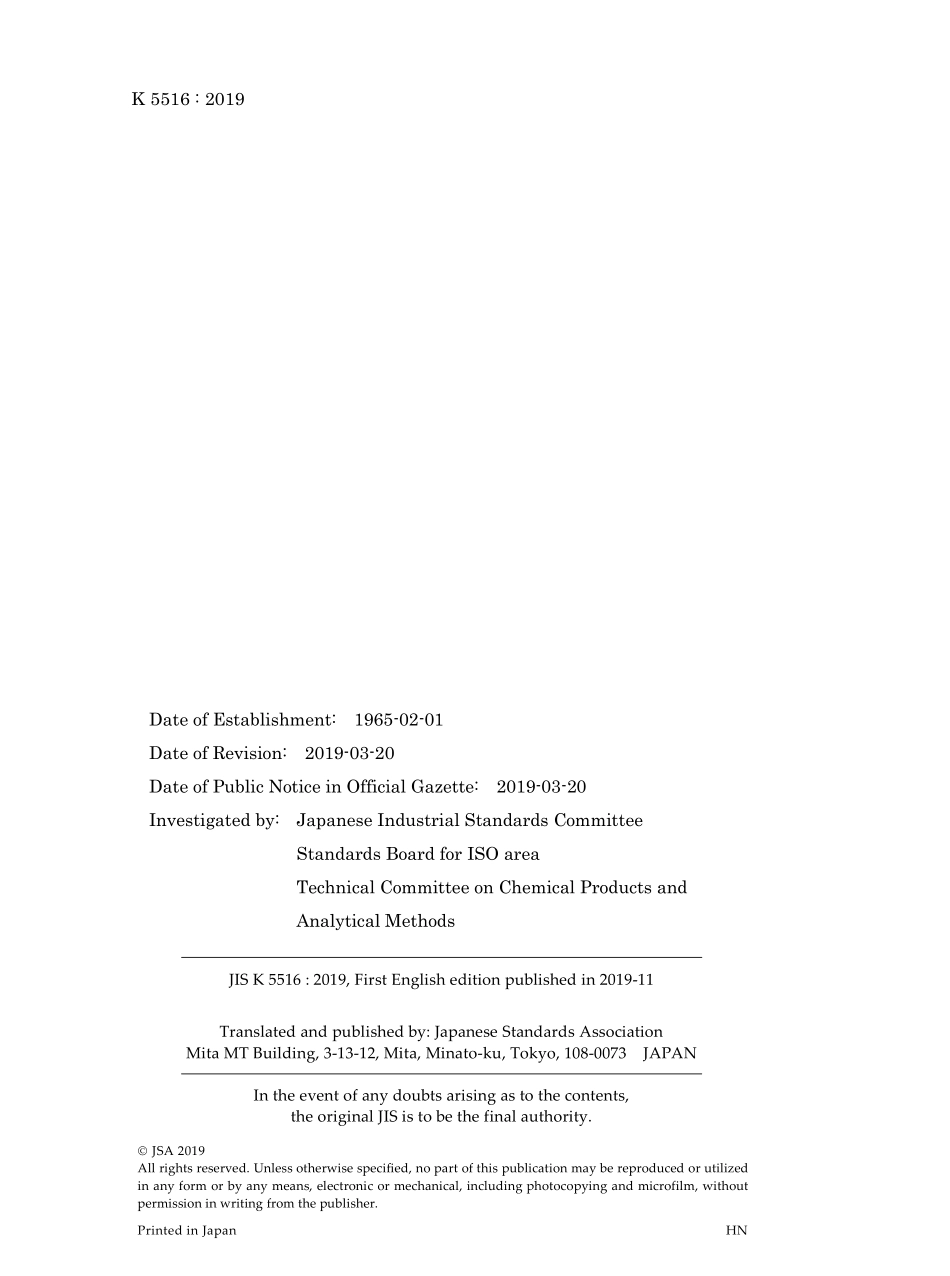 JIS K 5516-2019.pdf_第2页