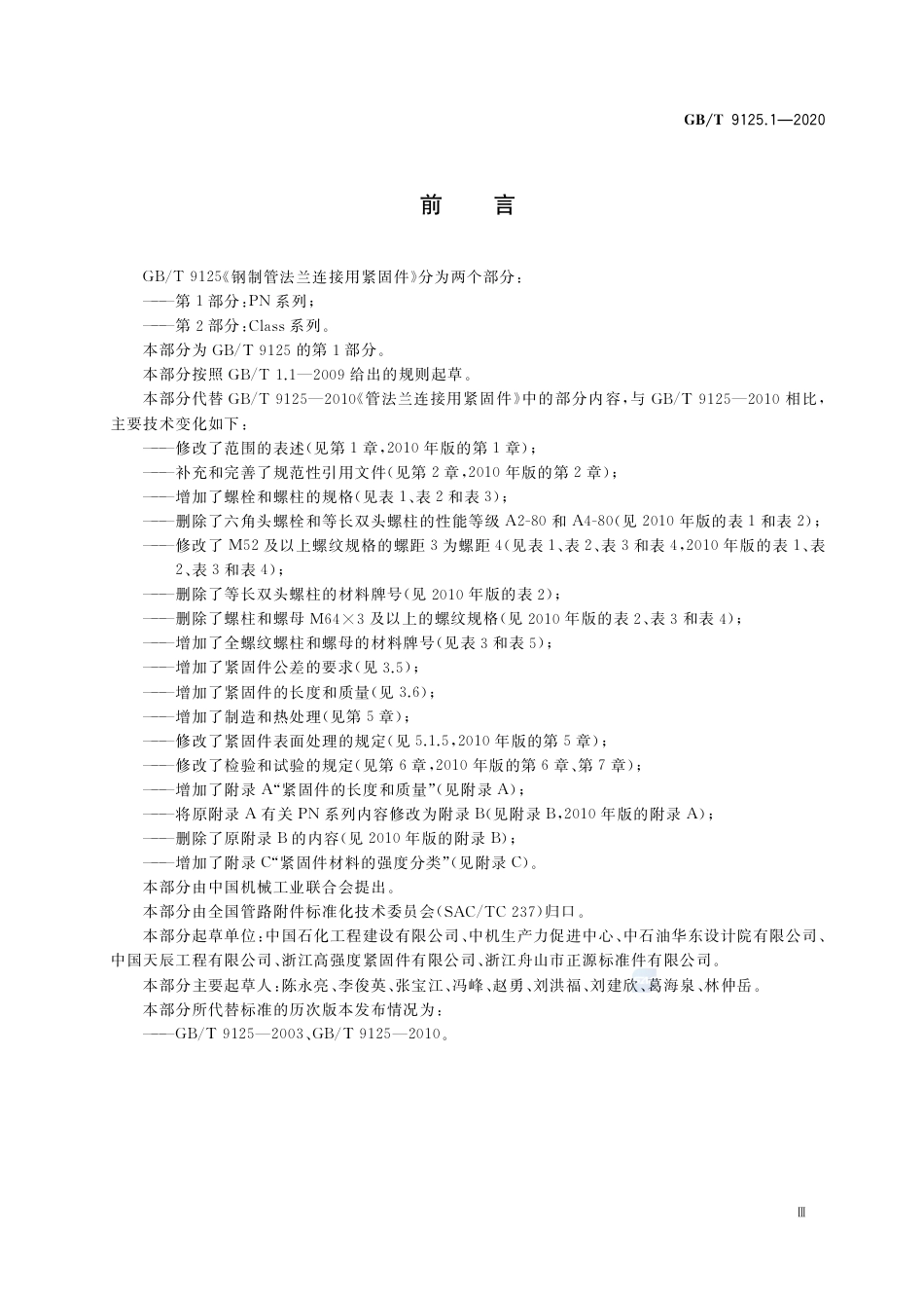 GBT9125-2020钢制管法兰连接用紧固件（带书签）.pdf_第3页