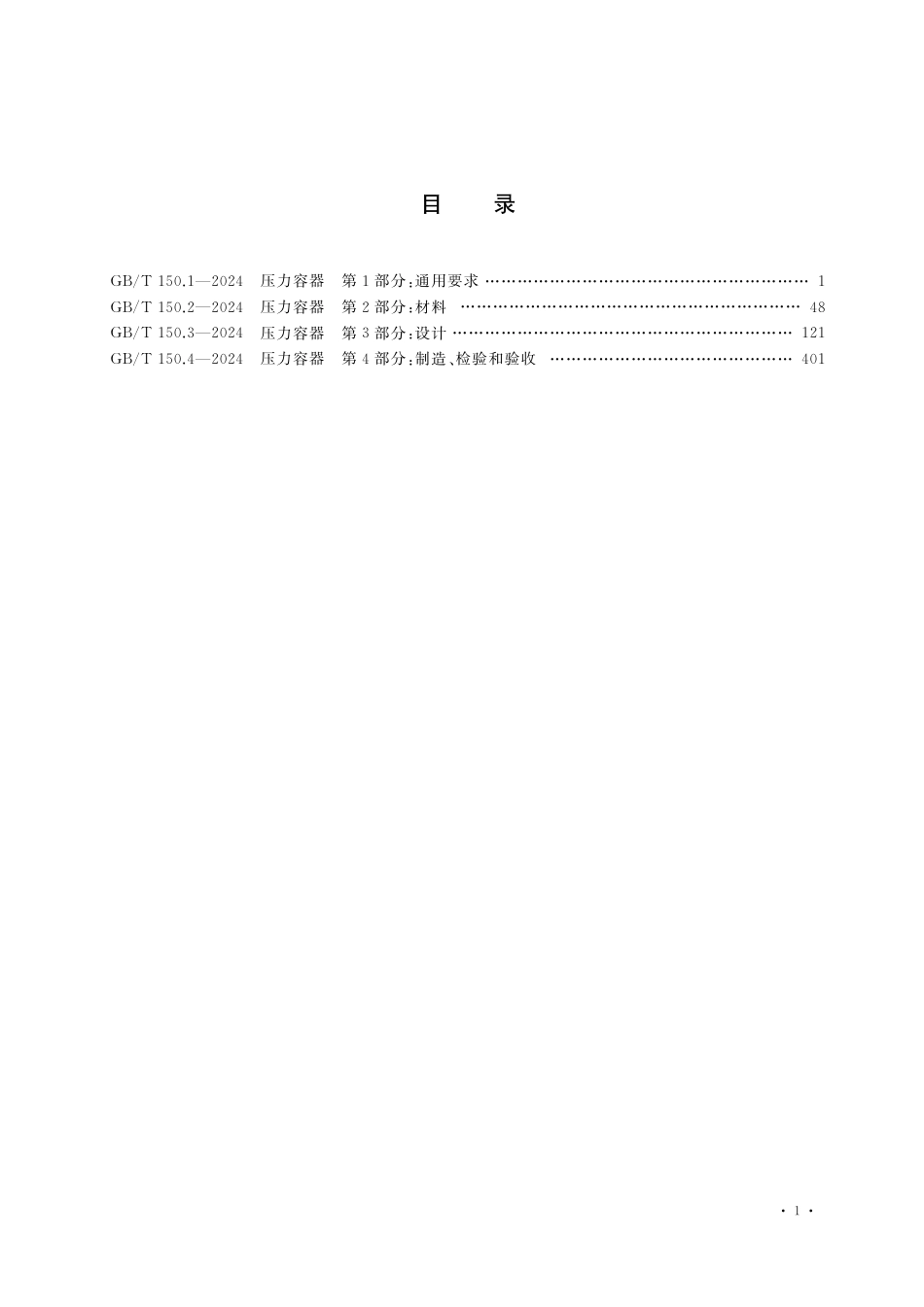 GBT 150.1~4-2024压力容器（带书签版）(1)(1).pdf_第3页