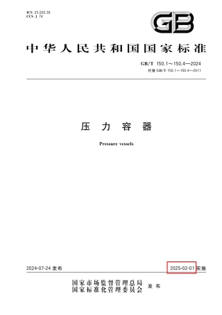 GBT 150.1~4-2024压力容器（带书签版）(1)(1).pdf