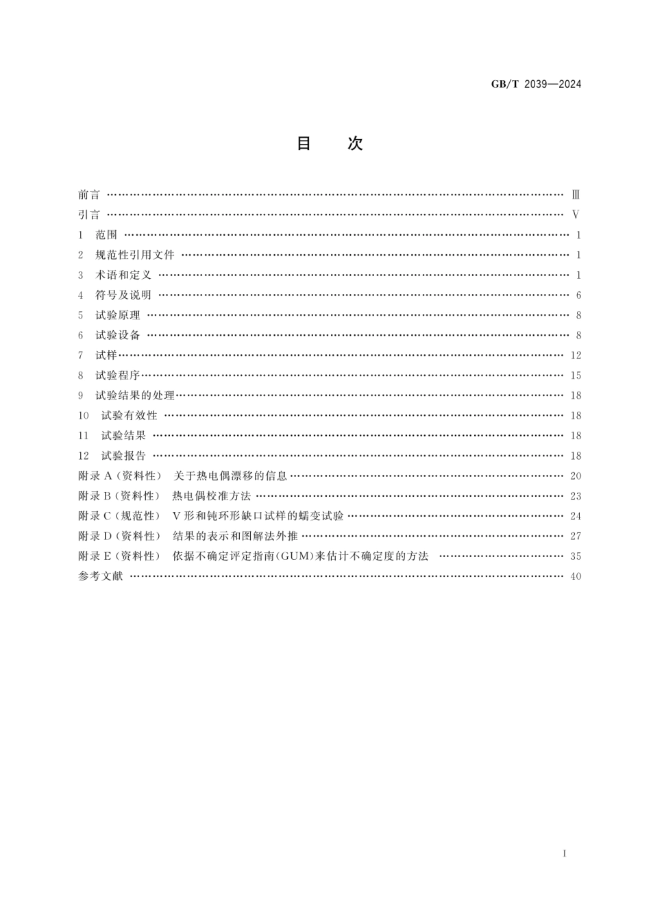 GBT 2039-2024 金属材料 单轴拉伸蠕变试验方法.pdf_第3页
