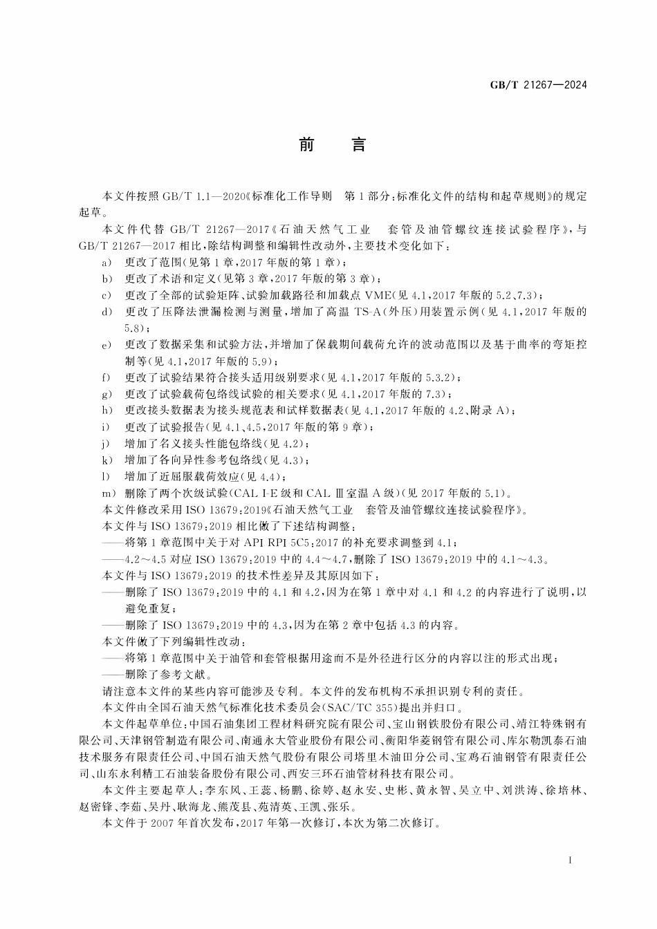 GBT 21267-2024 石油天然气工业 套管及油管螺纹连接试验程序.pdf_第3页