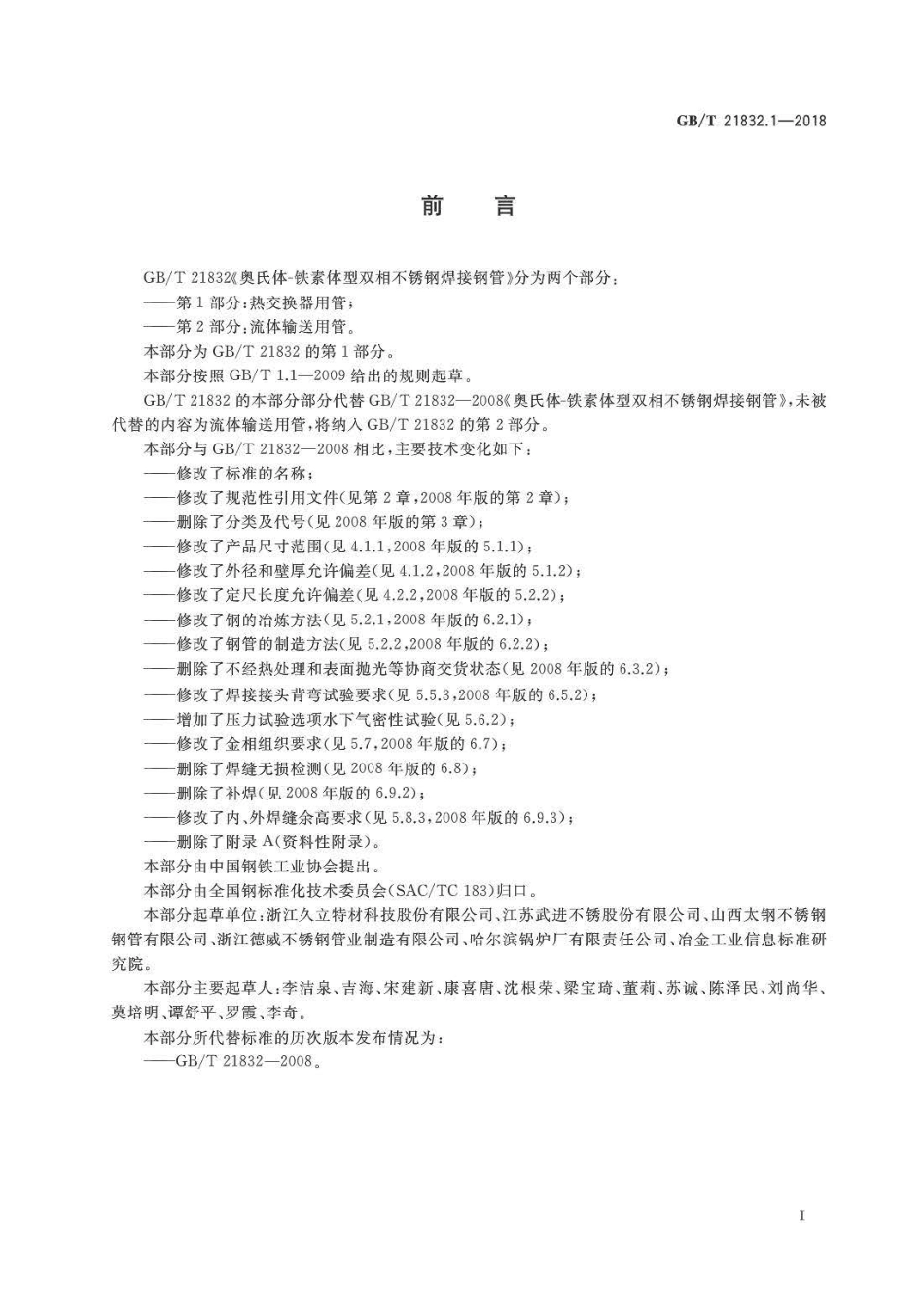 GBT 21832.1-2018 奥氏体-铁素体型双相不锈钢焊接钢管 第1部分：热交换器用管.pdf_第2页