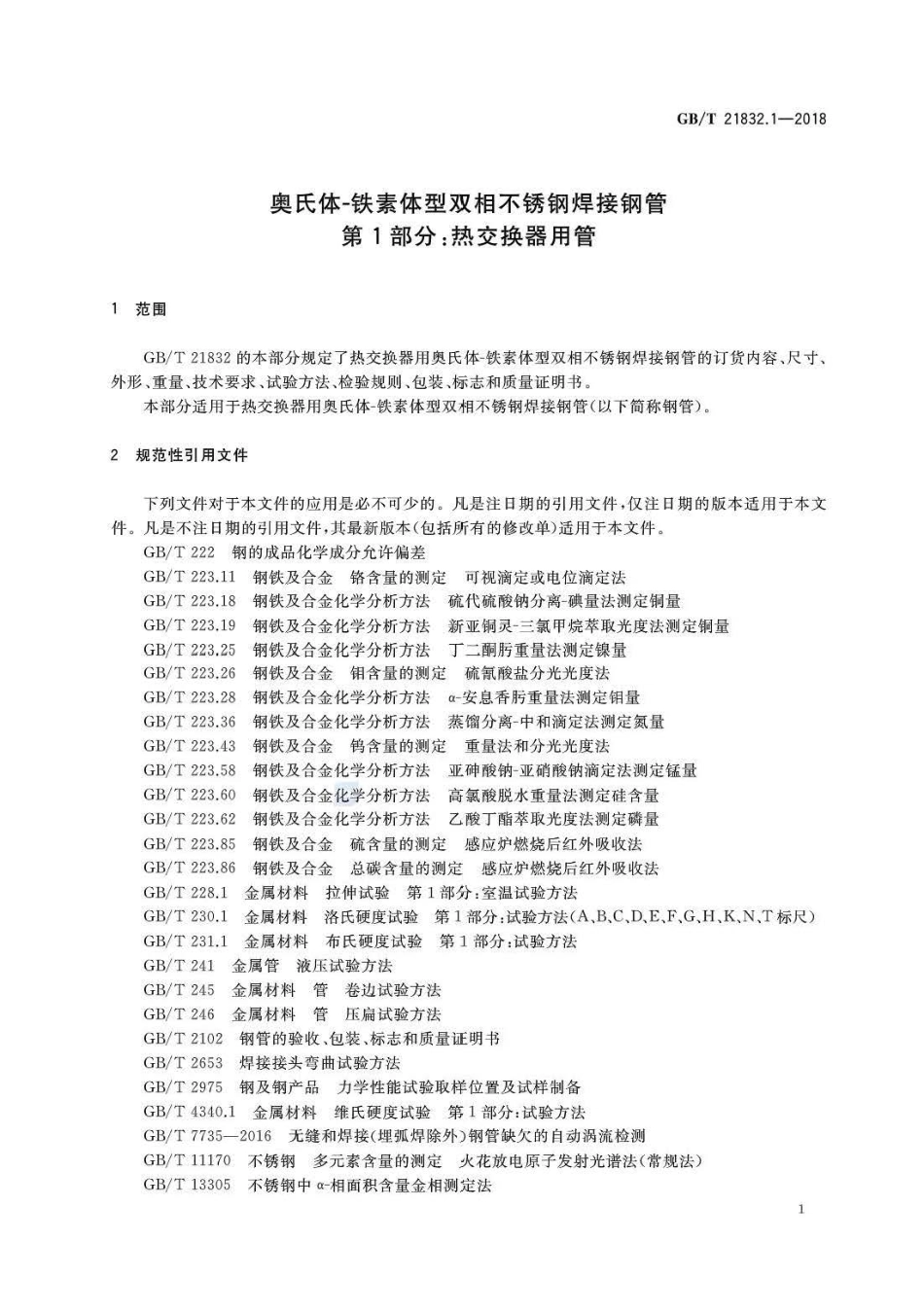 GBT 21832.1-2018 奥氏体-铁素体型双相不锈钢焊接钢管 第1部分：热交换器用管.pdf_第3页