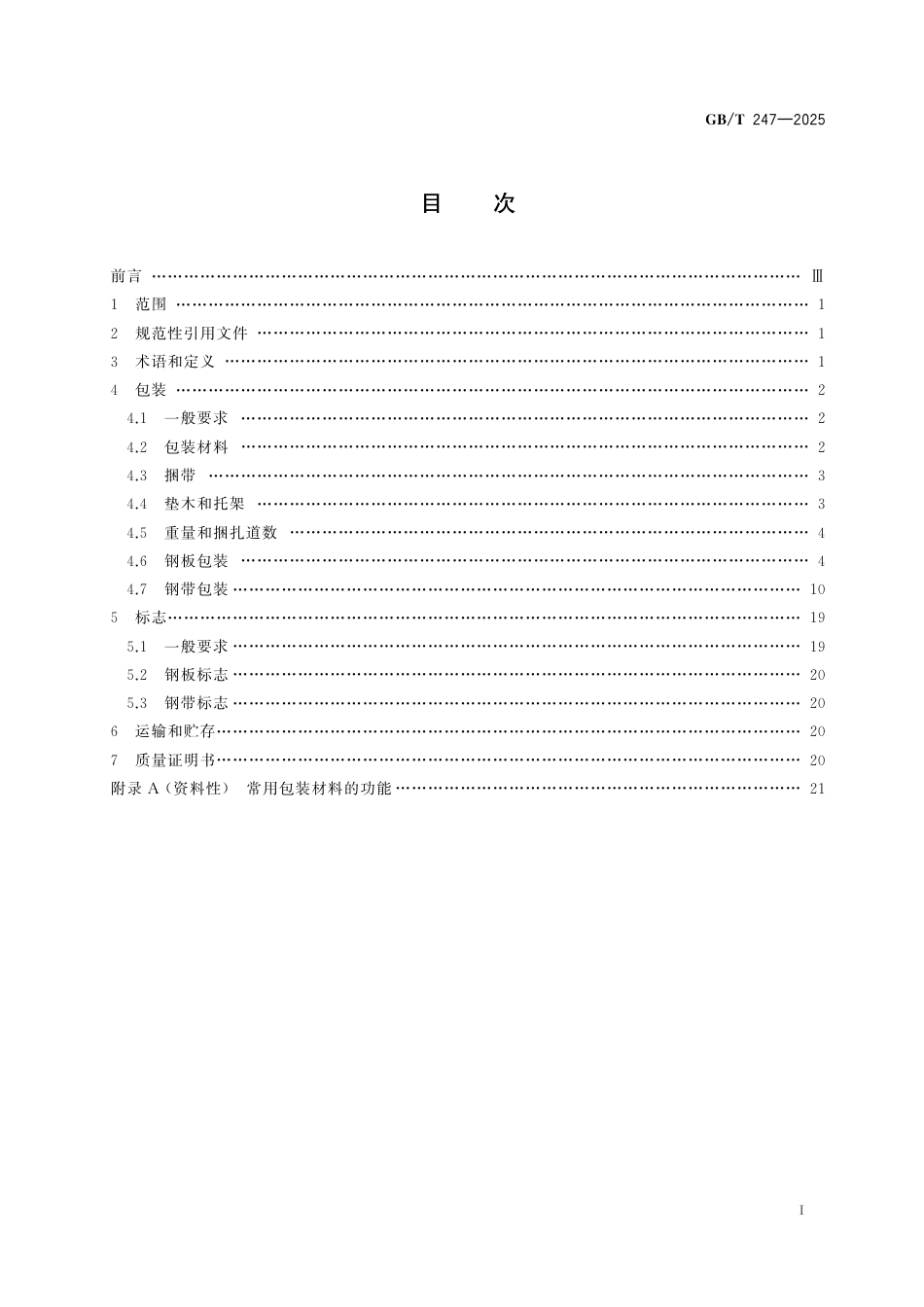 GBT 247-2025 钢板和钢带包装、标志及质量证明书的一般要求.pdf_第3页
