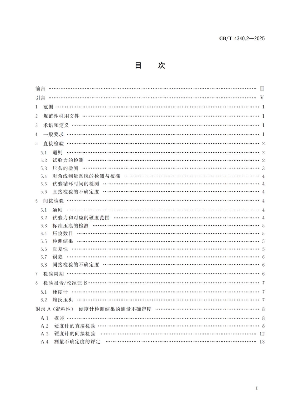 GBT 4340.2-2025_ISO 6507-2-2018 金属材料 维氏硬度试验 第2部分：硬度计的检验与校准.pdf_第3页