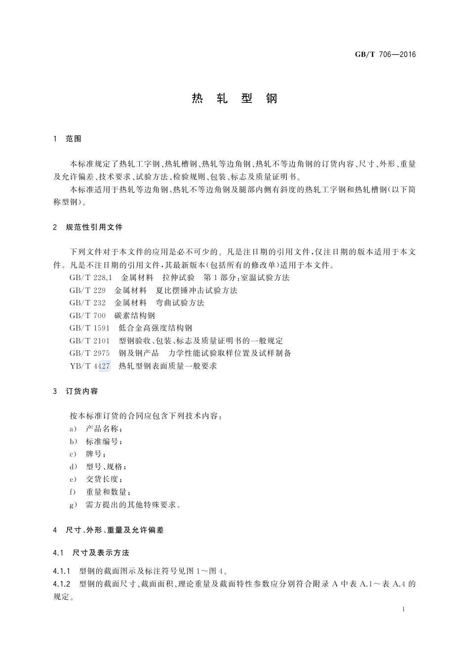 GBT 706-2016.pdf_第3页