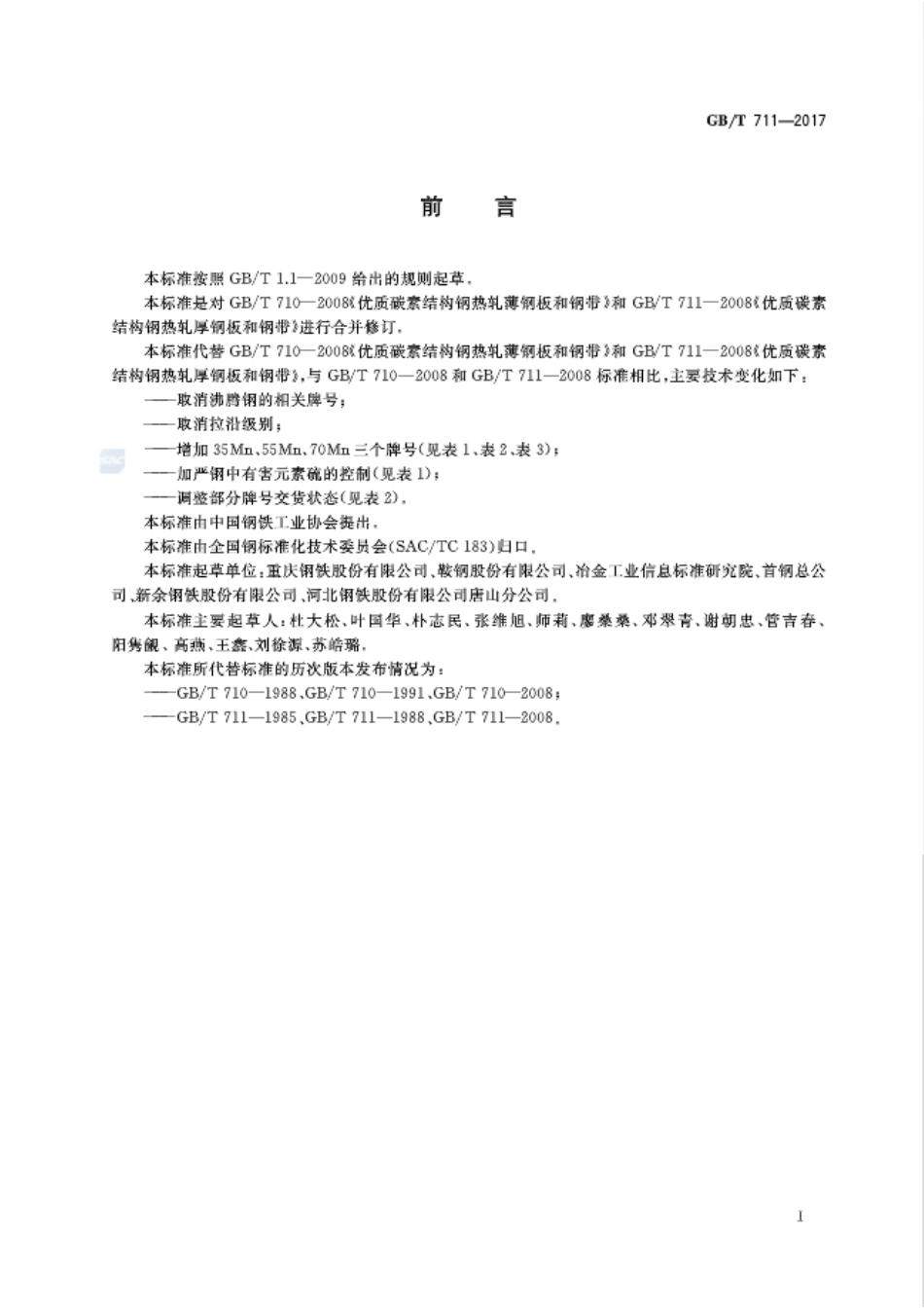 GBT 711-2017 优质碳素结构钢热轧钢板和钢带.pdf_第2页