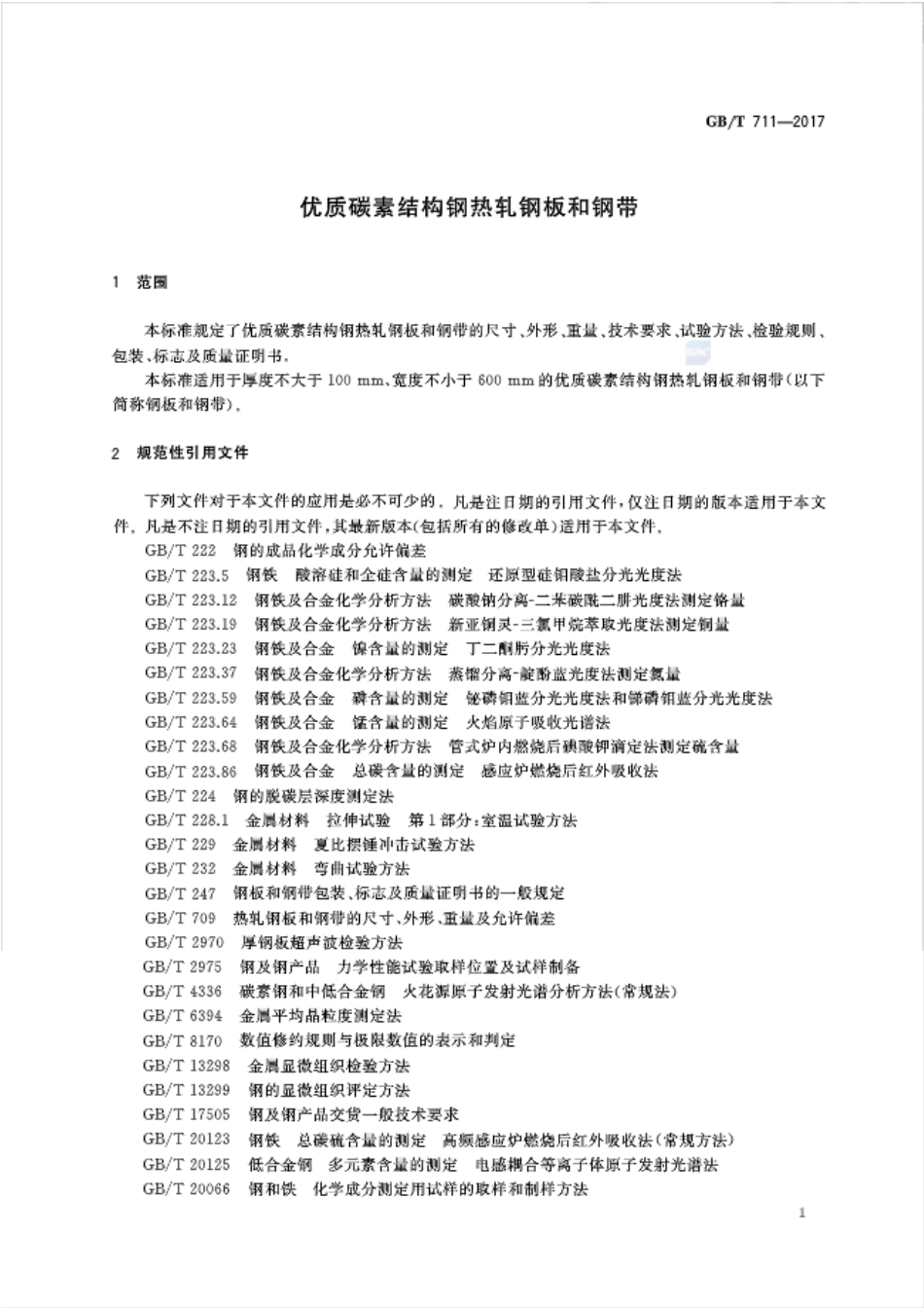 GBT 711-2017 优质碳素结构钢热轧钢板和钢带.pdf_第3页