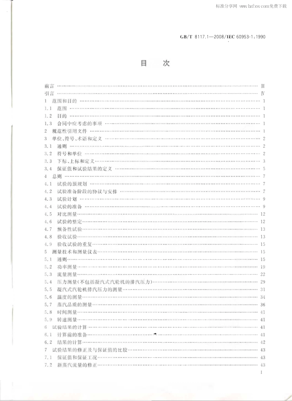 GBT 8117.1-2008 汽轮机热力性能验收试验规程 第1部分：方法A 大型凝汽式汽轮机高准确度试验.pdf_第2页