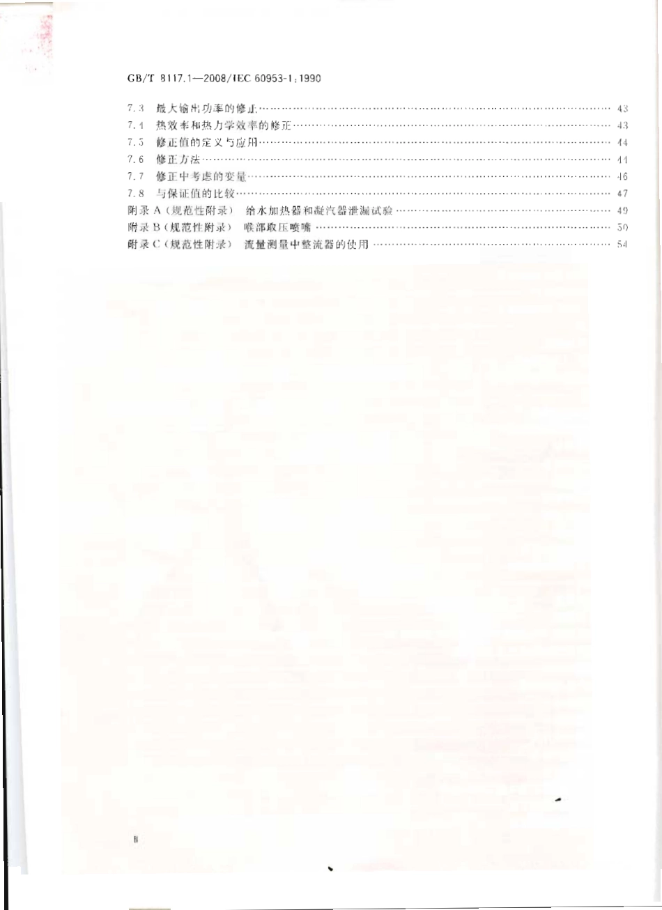 GBT 8117.1-2008 汽轮机热力性能验收试验规程 第1部分：方法A 大型凝汽式汽轮机高准确度试验.pdf_第3页