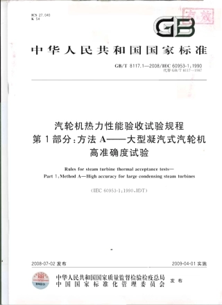 GBT 8117.1-2008 汽轮机热力性能验收试验规程 第1部分：方法A 大型凝汽式汽轮机高准确度试验.pdf