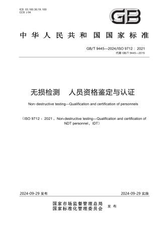 GBT 9445 2024版.pdf