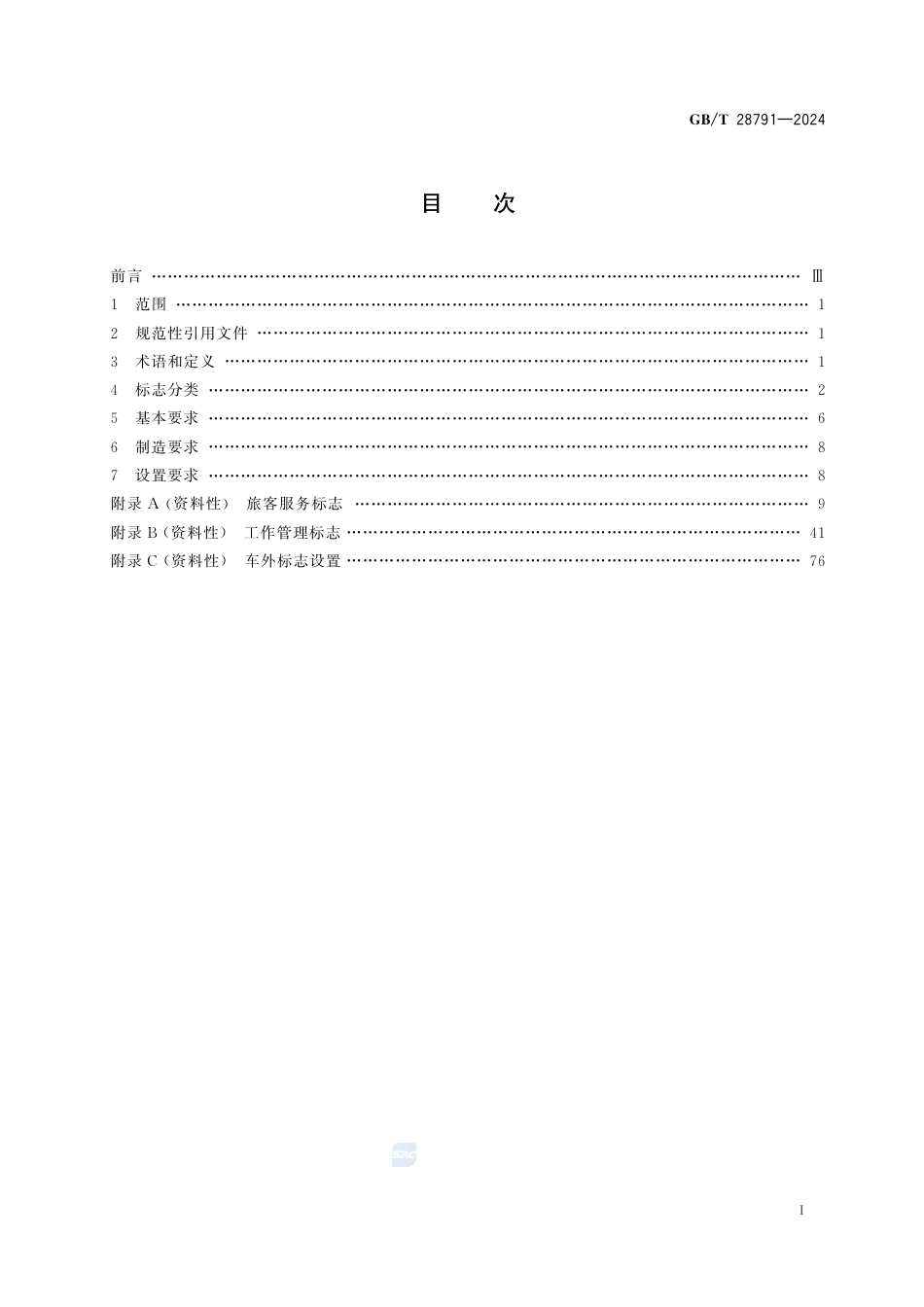 GBT+28791-2024.pdf_第3页