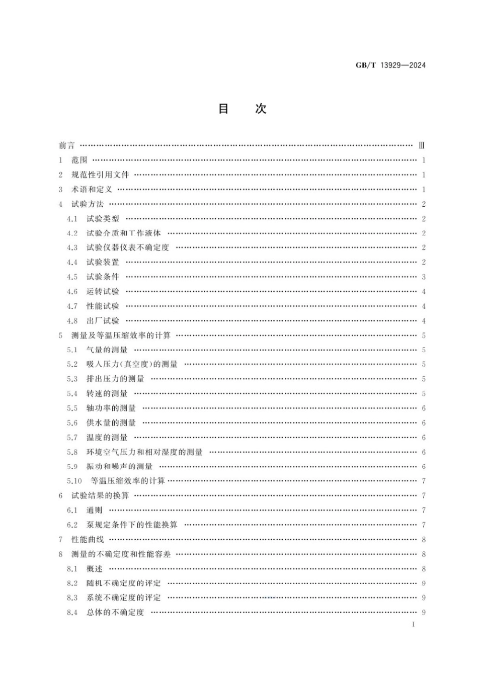 GBT13929-2024水环真空泵和水环压缩机试验方法.pdf_第3页