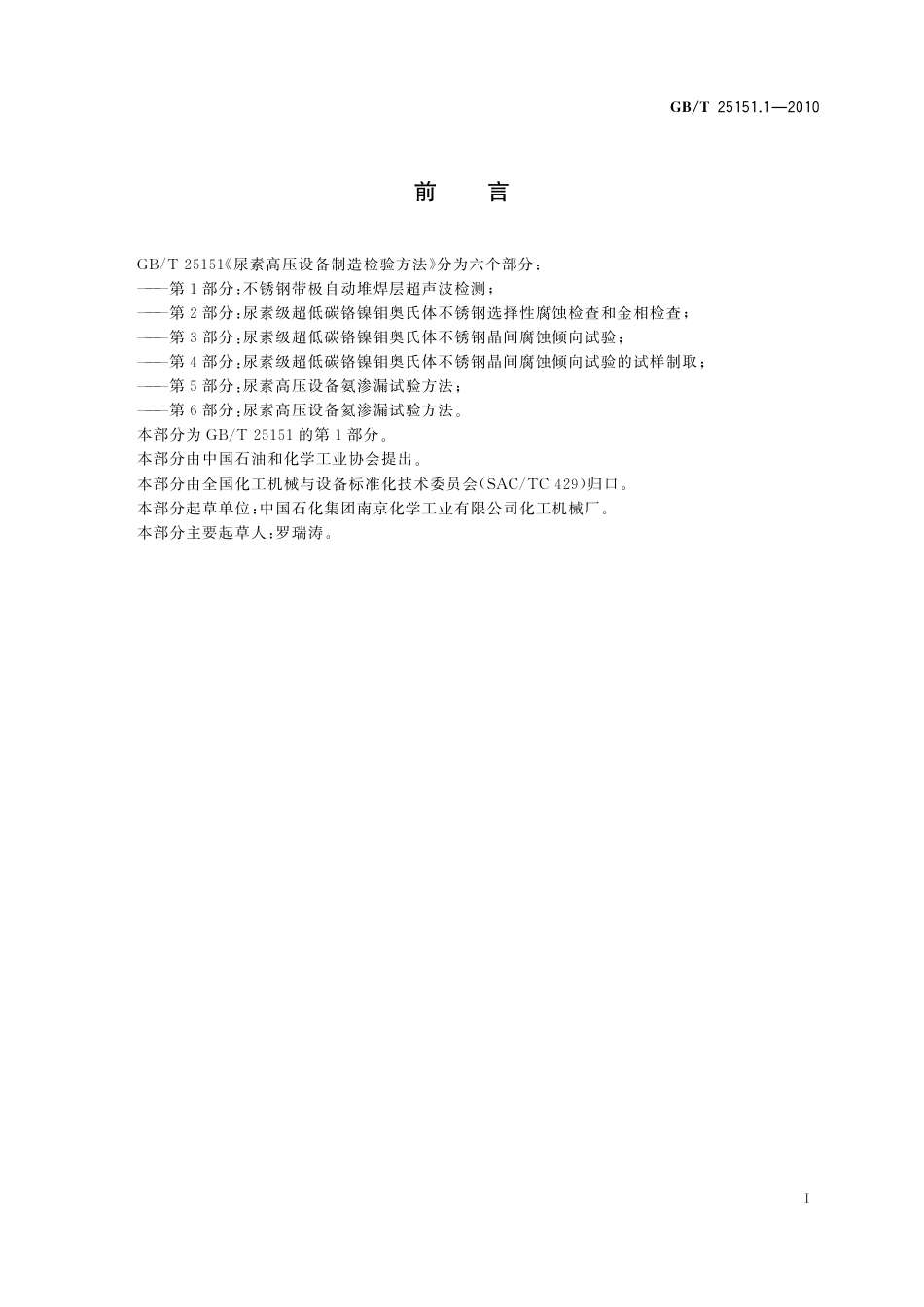 GBT25151-2010尿素高压设备制造检验方法（合订本，带书签）.pdf_第2页