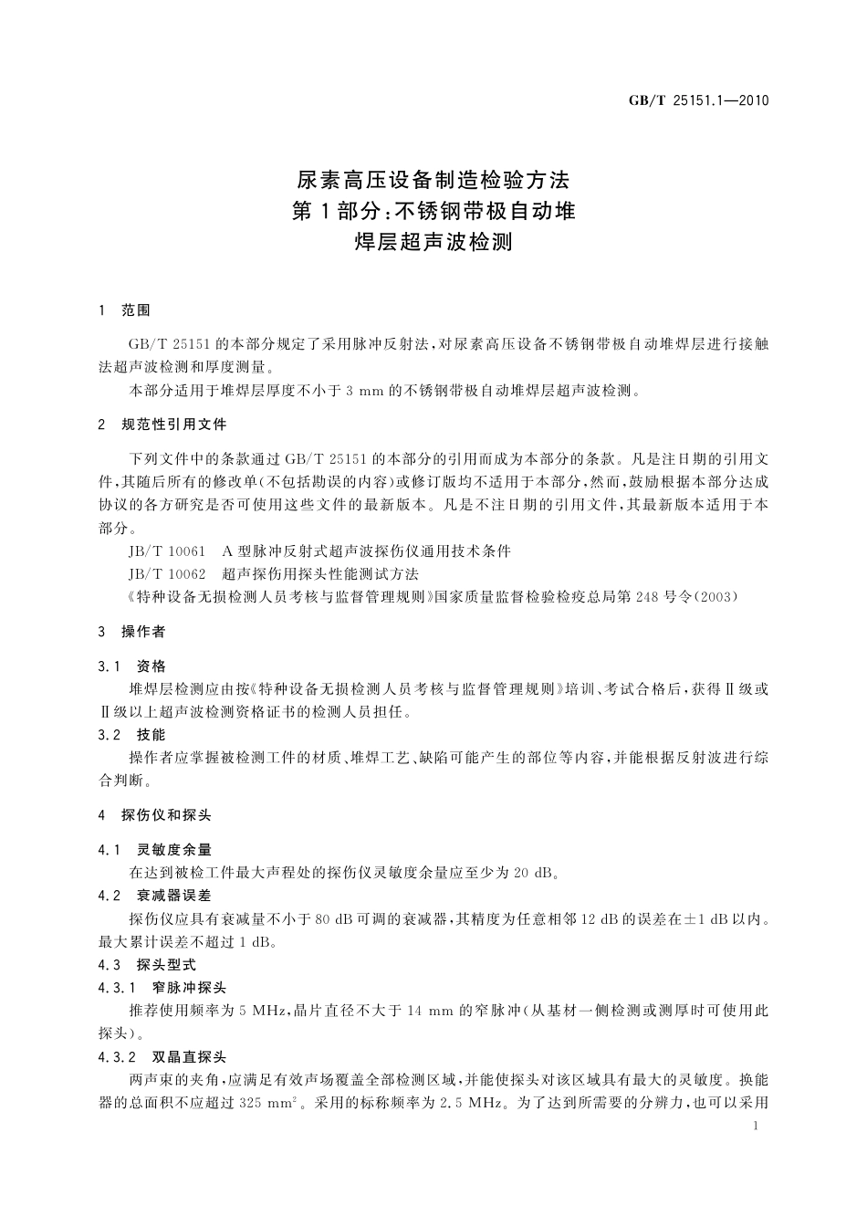 GBT25151-2010尿素高压设备制造检验方法（合订本，带书签）.pdf_第3页