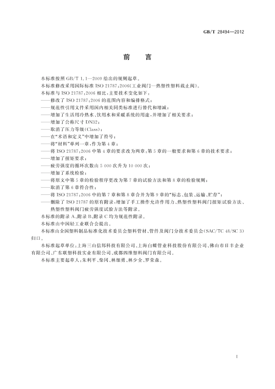 国家标准GBT28494-2012热塑性塑料截止阀.pdf_第3页