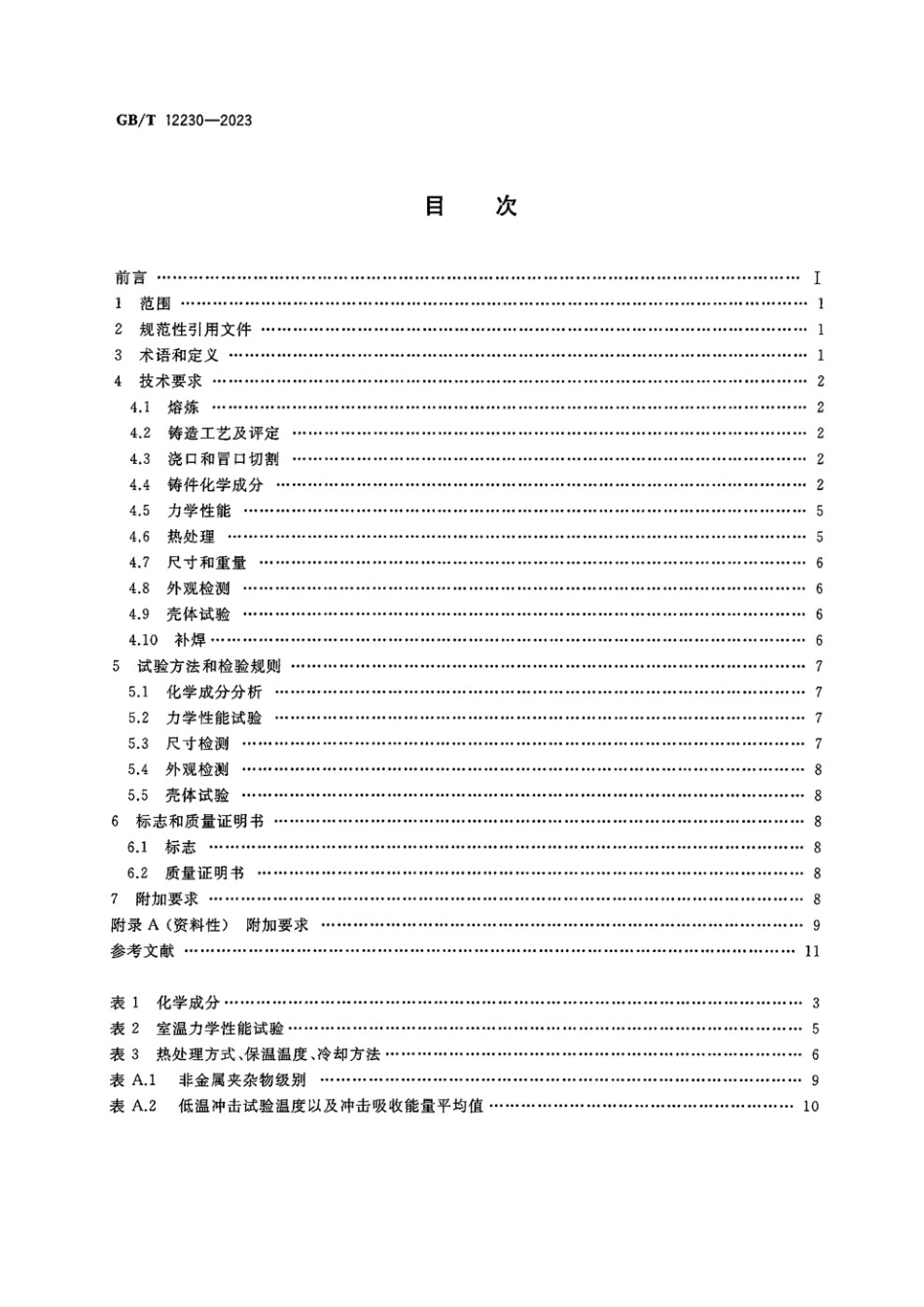 土星人-GBT 12230-2023 通用阀门 不锈钢铸件技术条件.pdf_第2页
