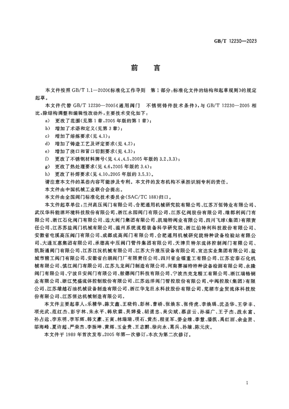 土星人-GBT 12230-2023 通用阀门 不锈钢铸件技术条件.pdf_第3页