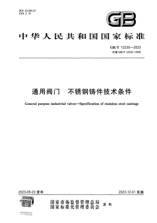 土星人-GBT 12230-2023 通用阀门 不锈钢铸件技术条件.pdf