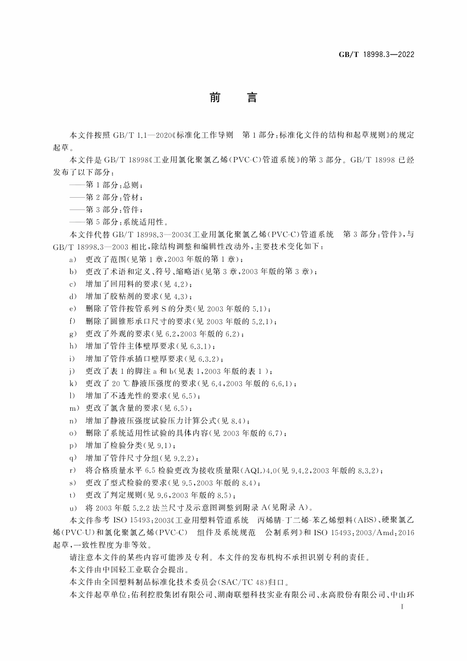 土星人-GBT 18998.3-2022 工业用氯化聚氯乙烯PVC-C管道系统 第3部分：管件.pdf_第3页